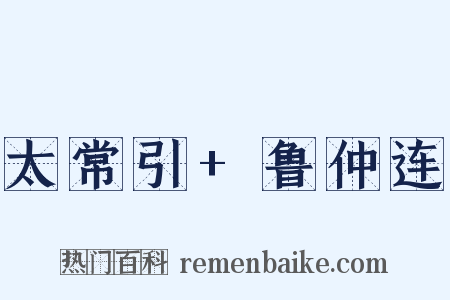 太常引+鲁仲连是什么意思的图片